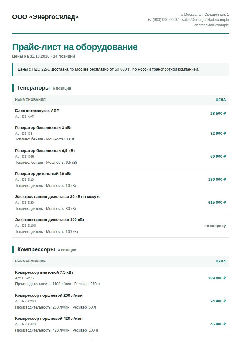 Первая страница примера прайс-листа на оборудование